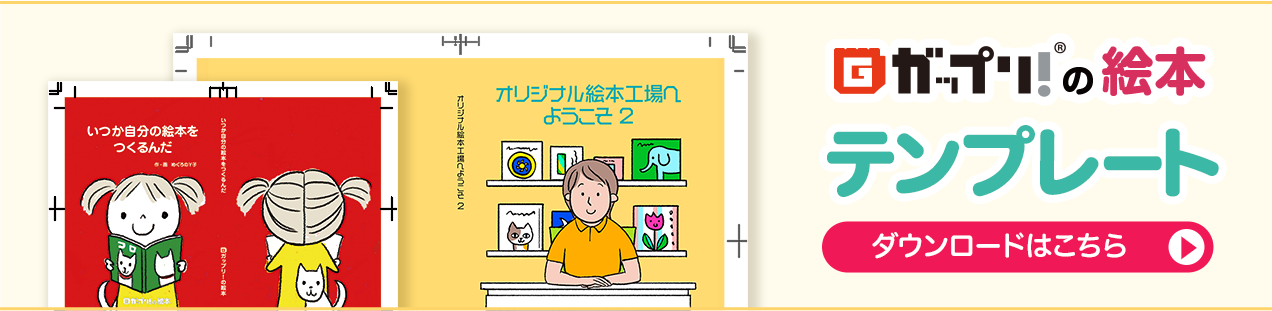 ガップリの絵本テンプレート