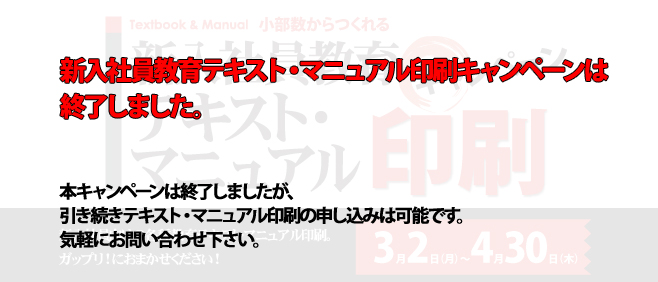 新入社員教育テキスト・マニュアル印刷キャンペーン