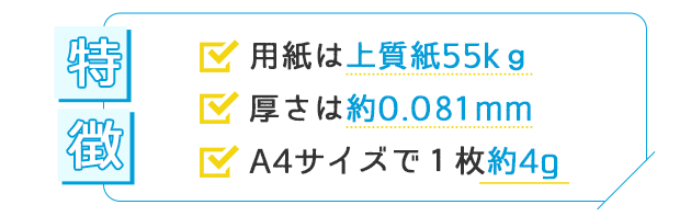 薄紙印刷の用紙は上質55kg、0.081mm、A4サイズで1枚約4g