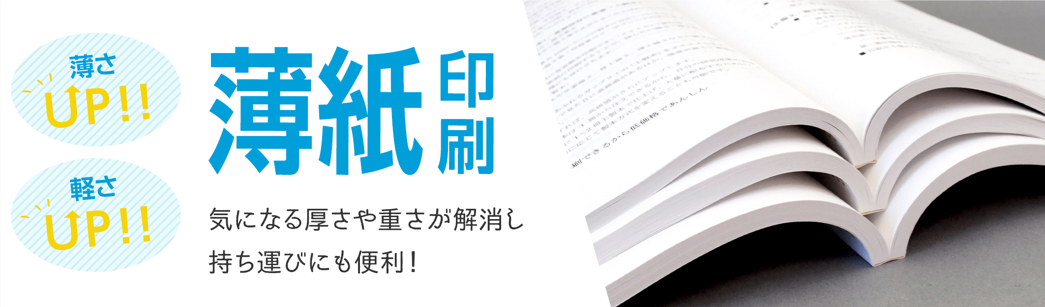 気になる厚さや重さが解消し、持ち運びにも便利な薄紙印刷