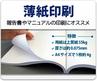薄紙印刷 -報告書やマニュアルの印刷にオススメ-