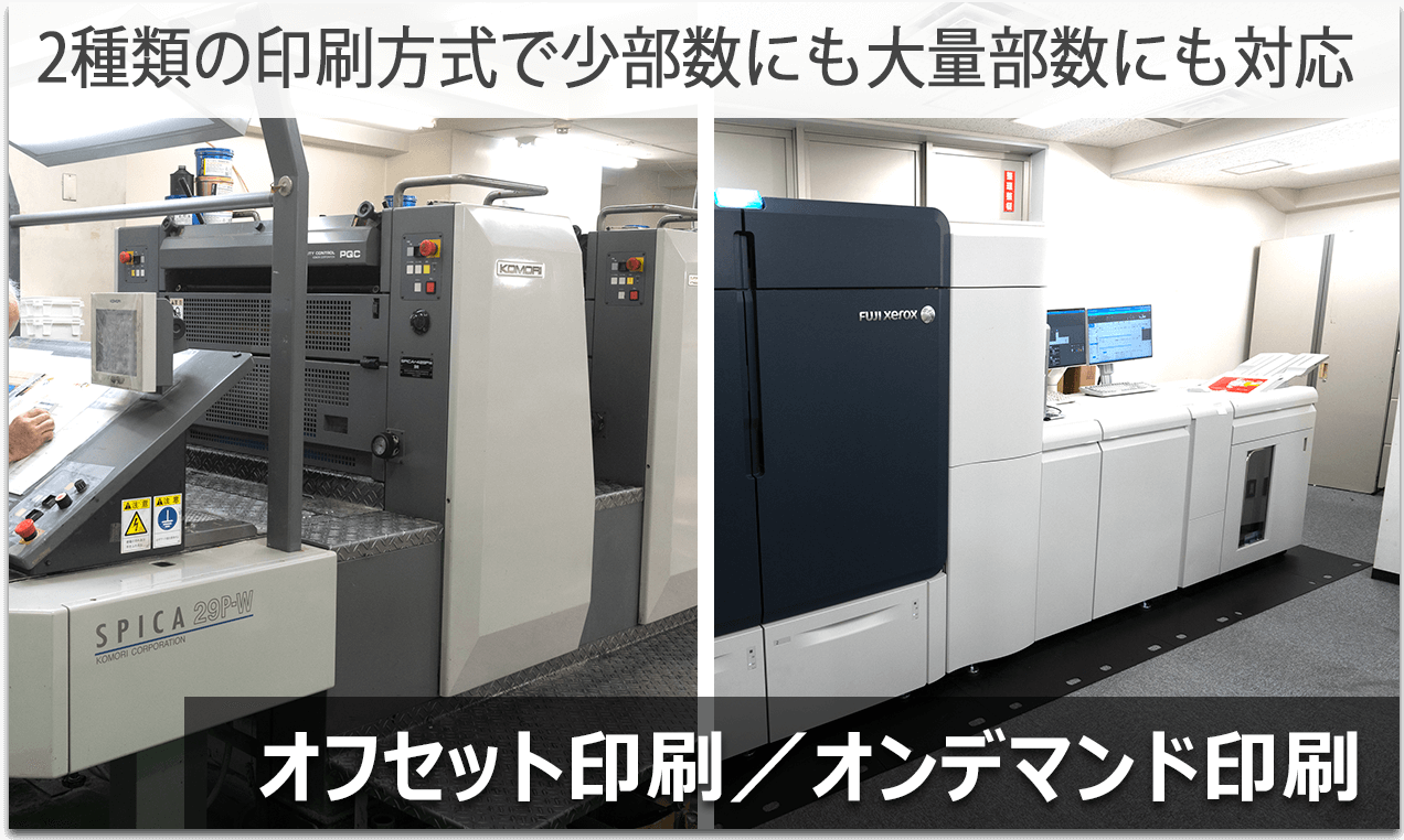 オンデマンド印刷/オフセット印刷