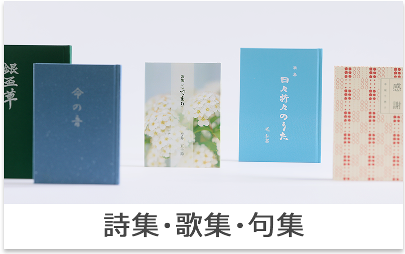詩集・歌集・句集印刷