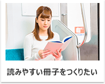 読みやすい冊子をつくりたい