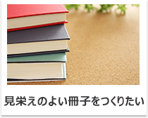 見栄えのよい冊子をつくりたい