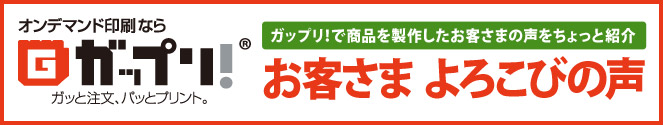ガップリ!お客さま よろこびの声