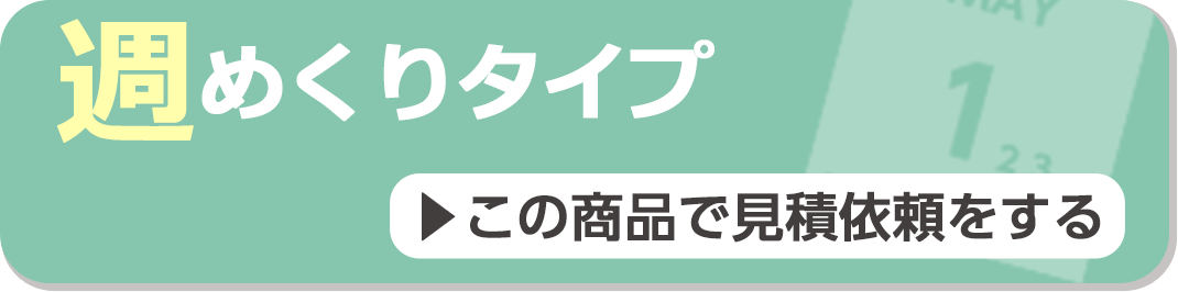 週めくりタイプ