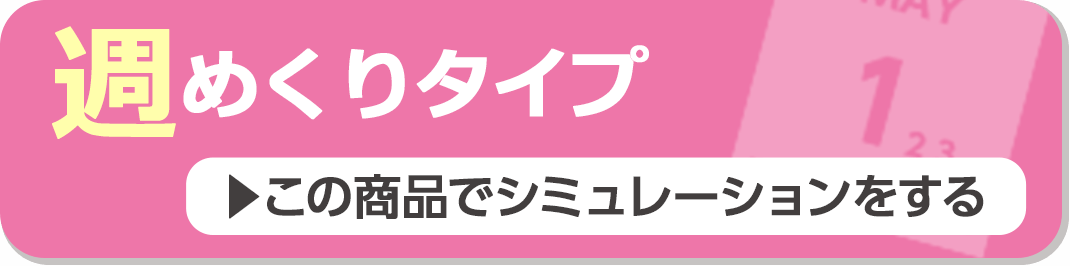 週めくりタイプ