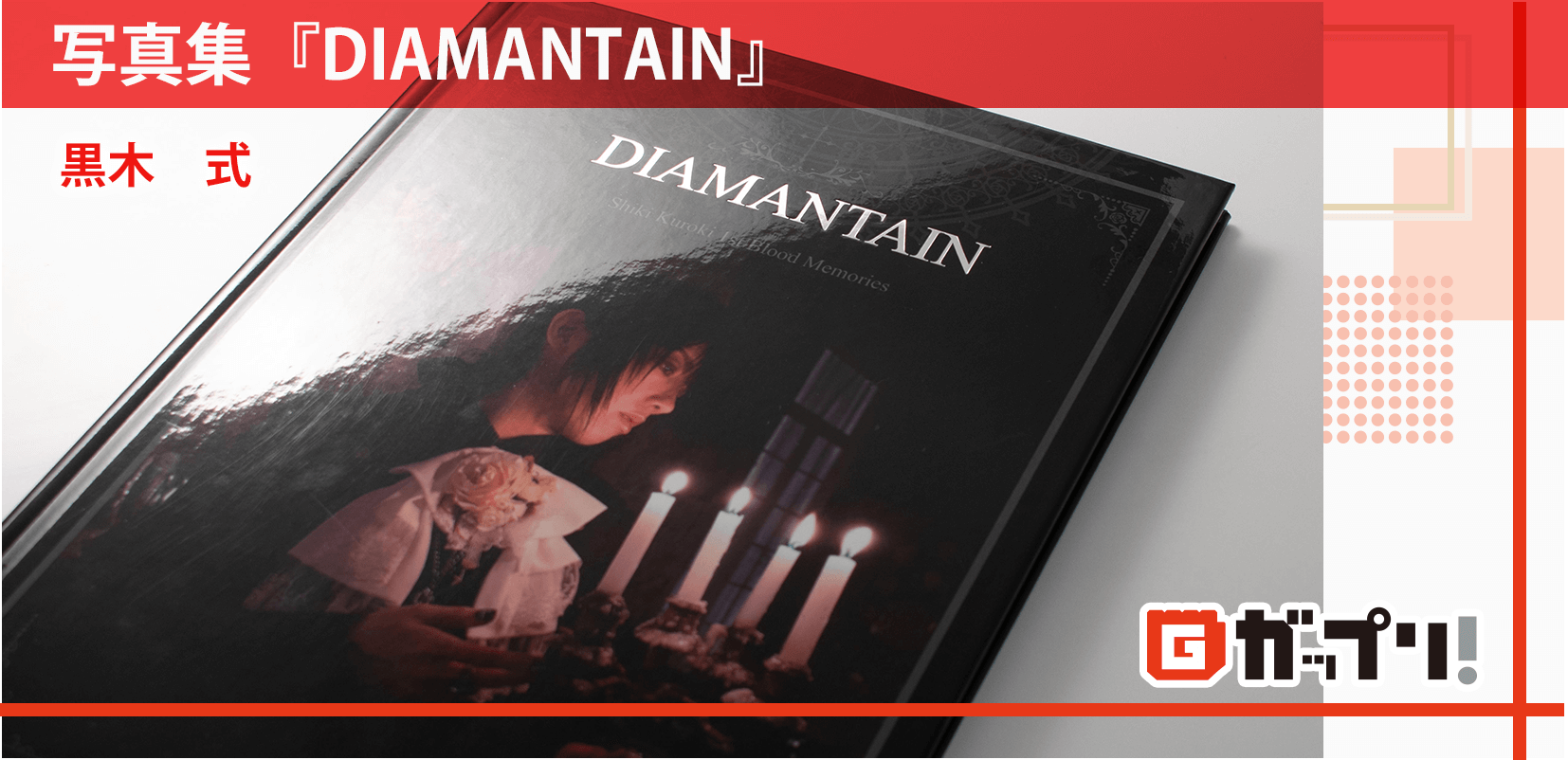 写真集『DIAMANTAIN』黒木式様