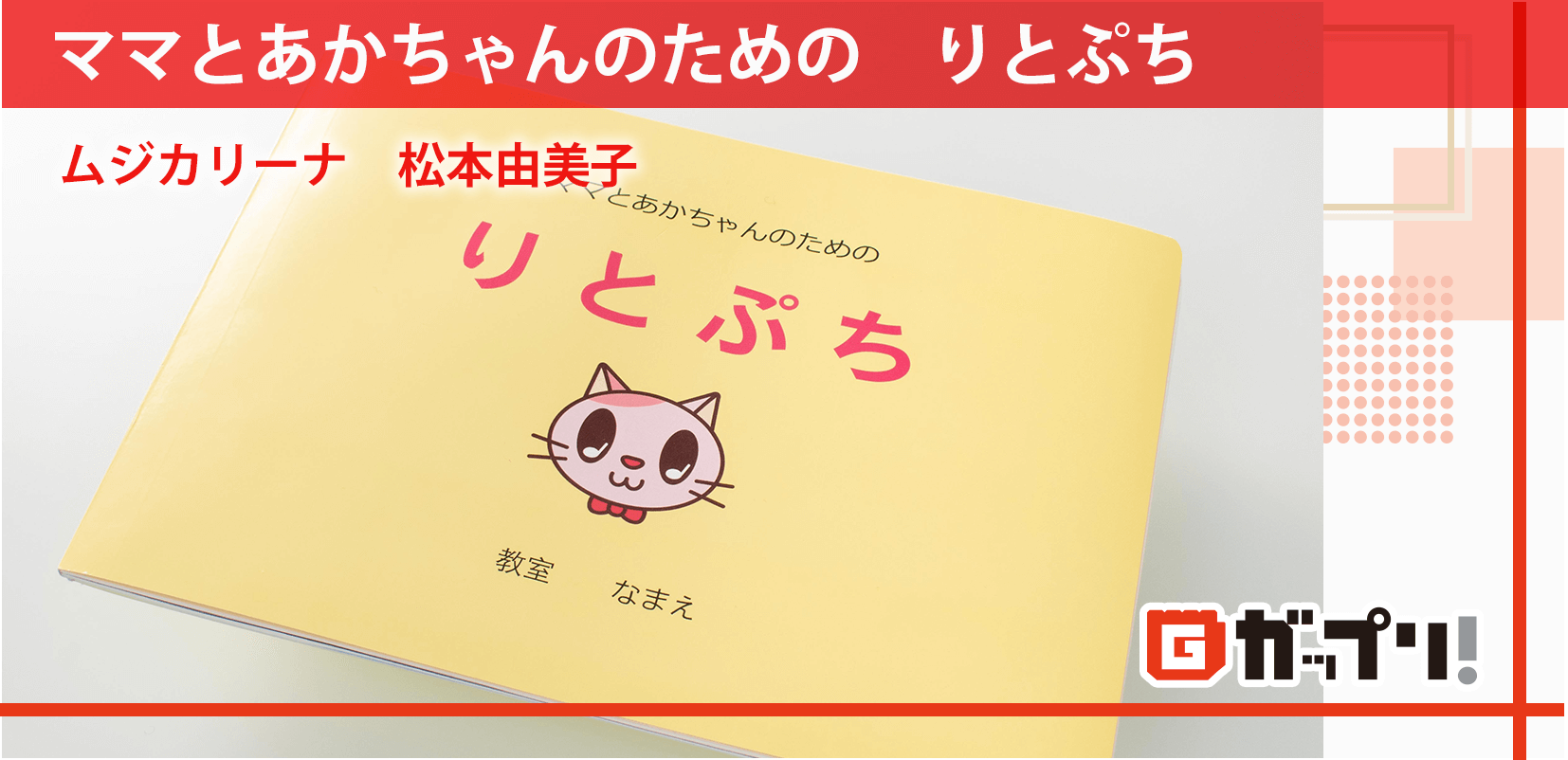 教本「ママとあかちゃんのための りとぷち」ムジカリーナ 松本由美子様