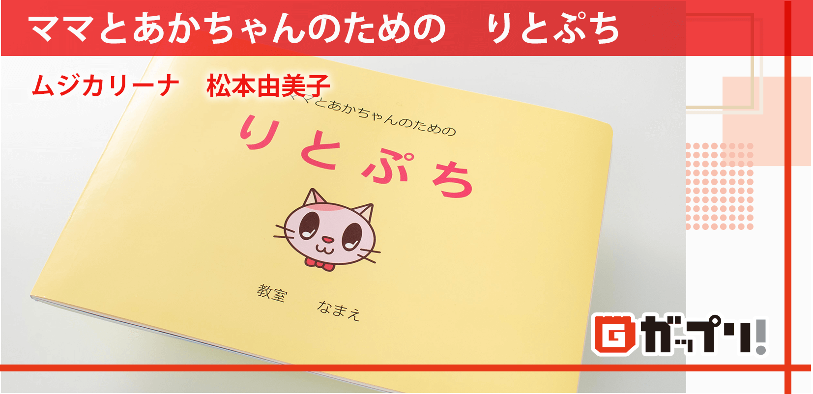 教本「ママとあかちゃんのための　りとぷち」ムジカリーナ　松本由美子様