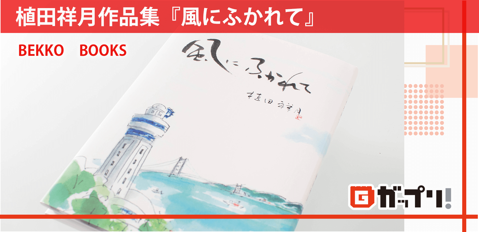 植田祥月作品集『風にふかれて』 BEKKO BOOKS様