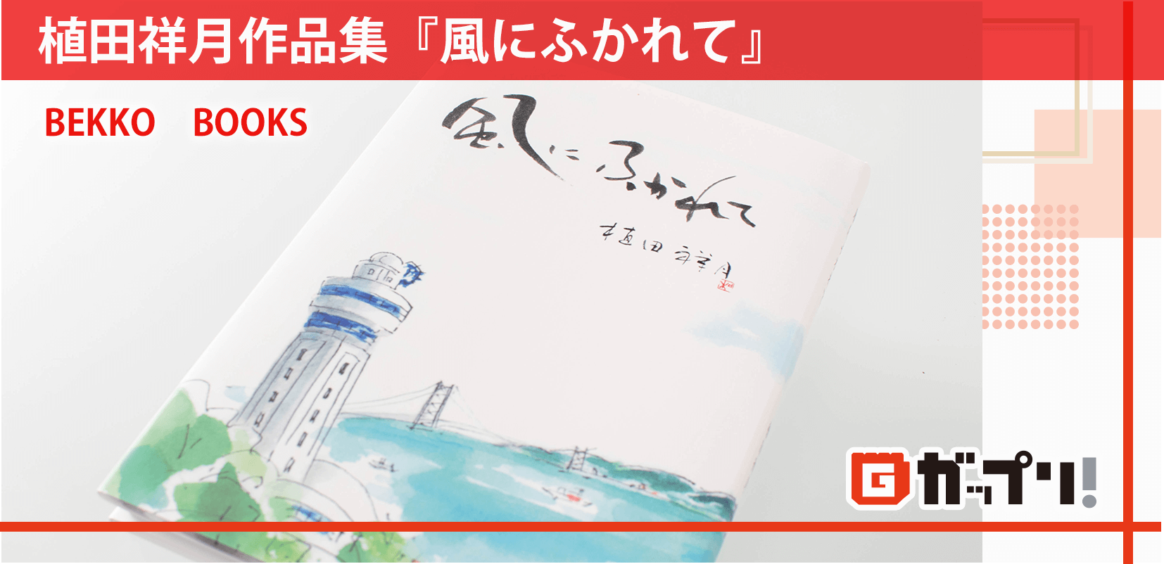  植田祥月作品集『風にふかれて』　BEKKO　BOOKS様