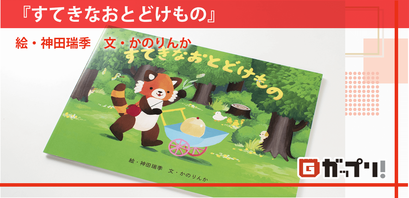 絵本『すてきなおとどけもの』 絵・神田瑞季 文・かのりんか様
