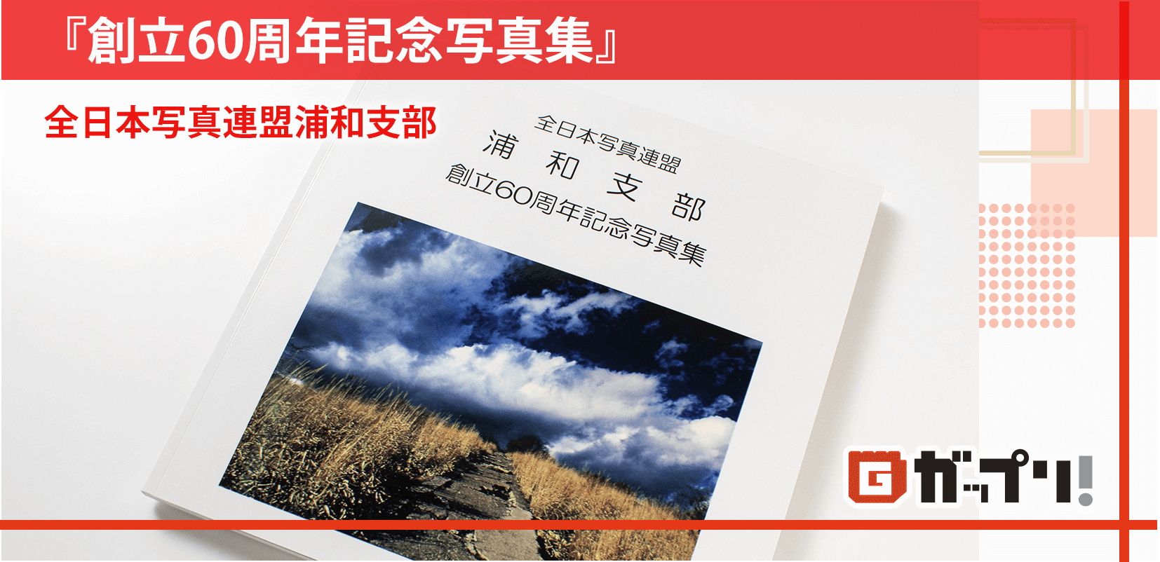 写真集『創立60周年記念写真集』 全日本写真連盟浦和支部様