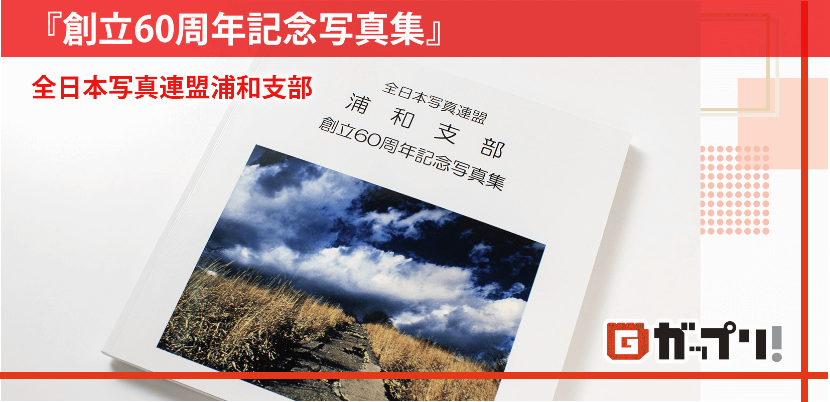  写真集『創立60周年記念写真集』　全日本写真連盟浦和支部様