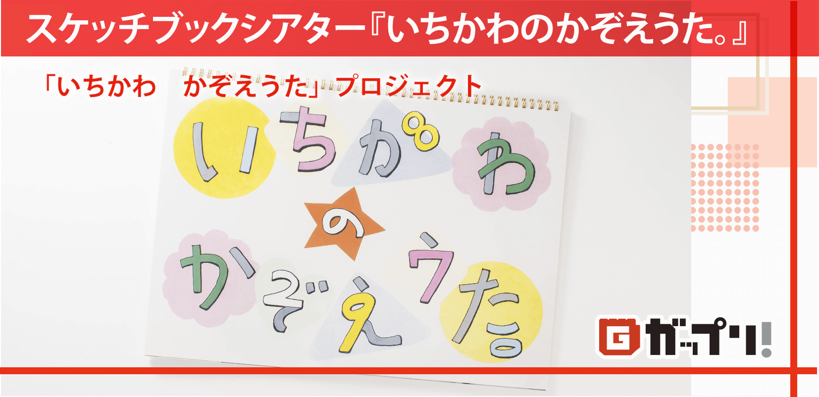 スケッチブックシアター『いちかわのかぞえうた。』　「いちかわ　かぞえうた」プロジェクト様