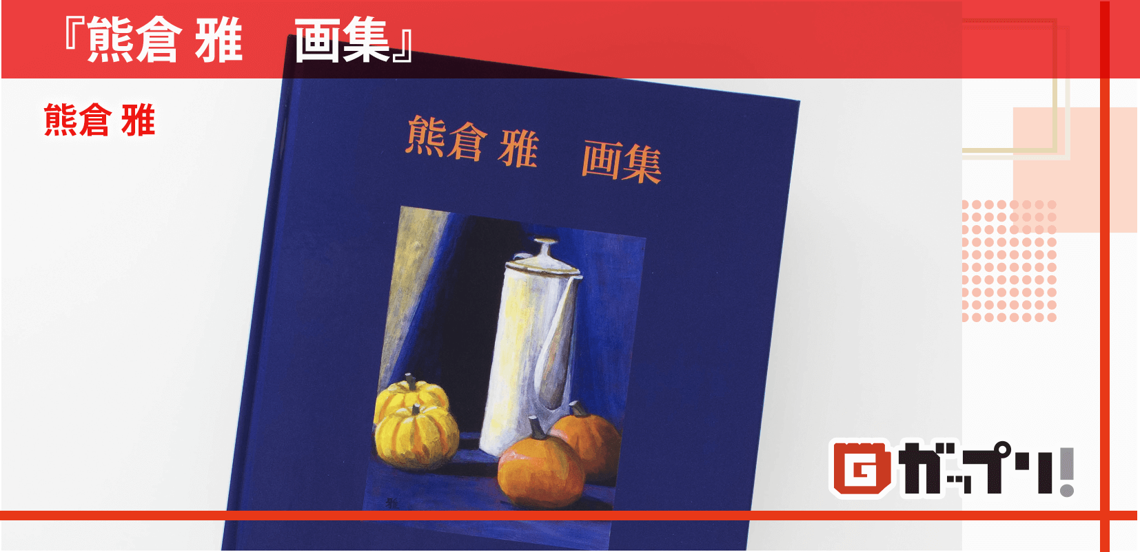 画集『熊倉 雅　画集』　熊倉 雅様