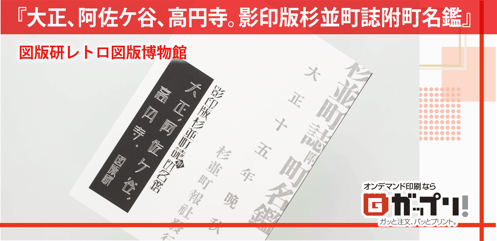 図版『大正、阿佐ケ谷、高円寺。影印版杉並町誌附町名鑑』図版研レトロ図版博物館様