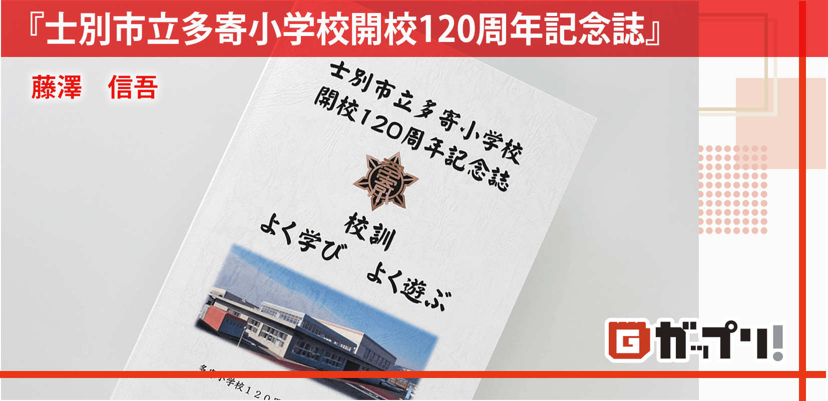 士別市立多寄小学校開校120周年記念誌