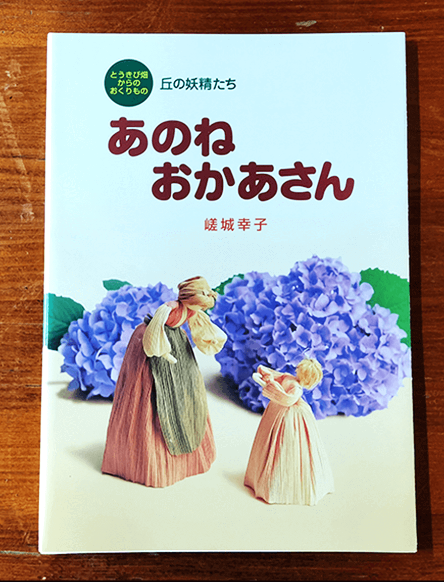 前作『丘の妖精たち あのね　おかあさん』