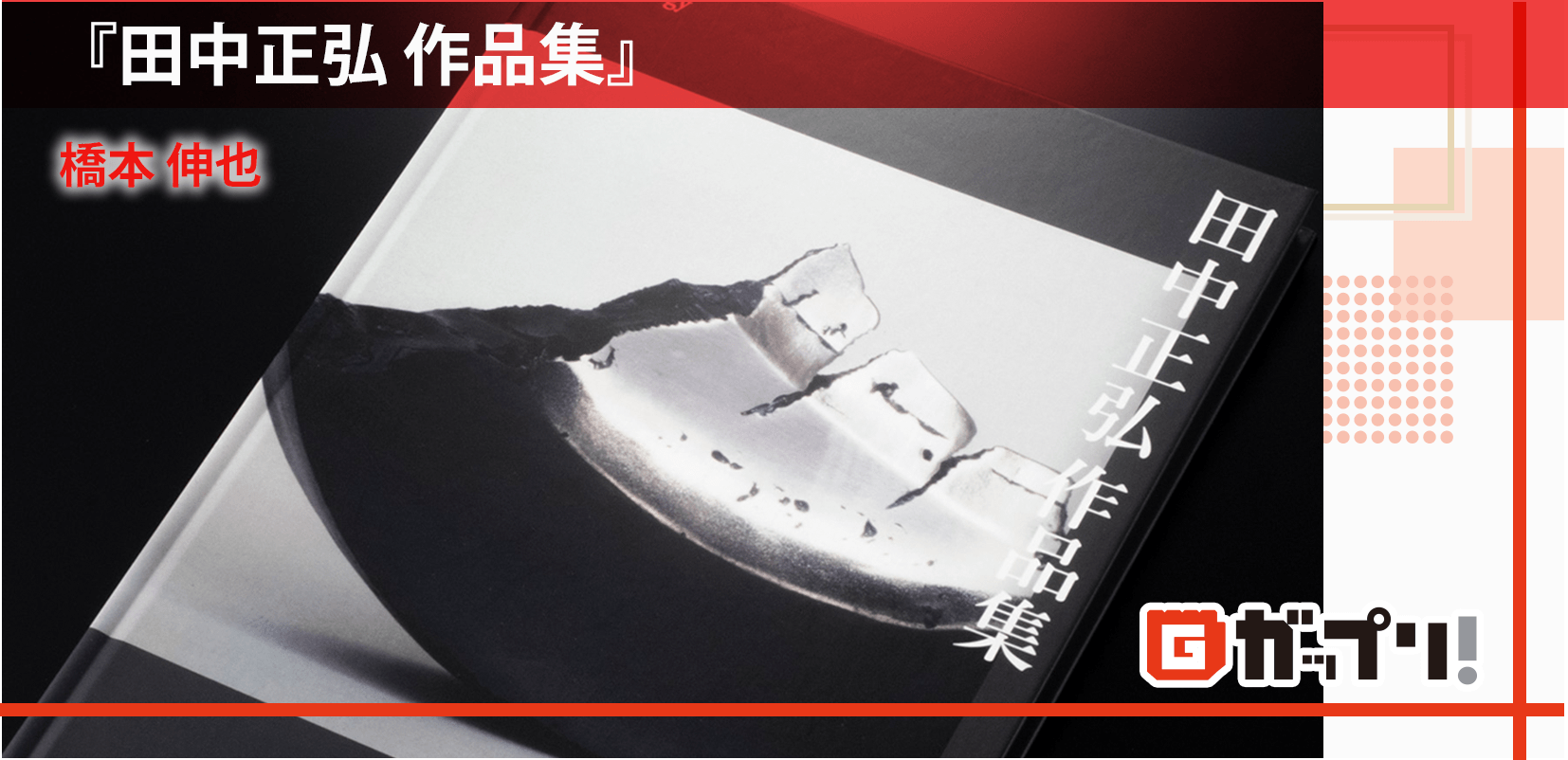 『田中正弘作品集』