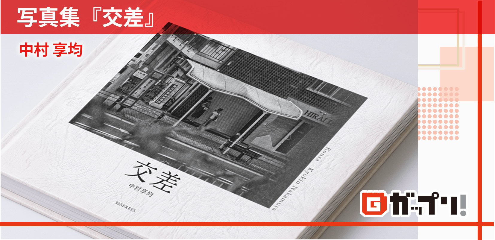 写真集『交差』