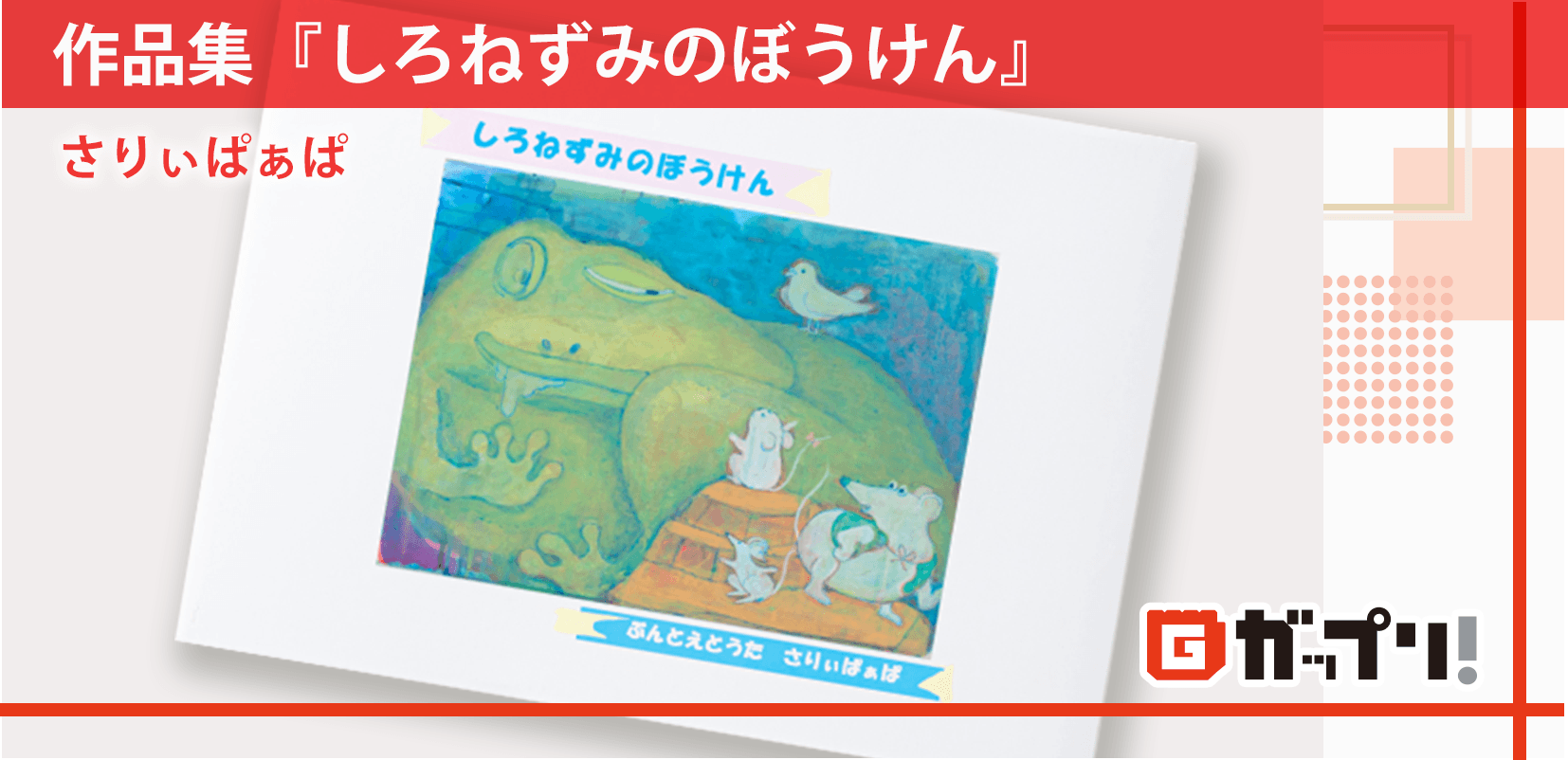 作品集『しろねずみのぼうけん』
