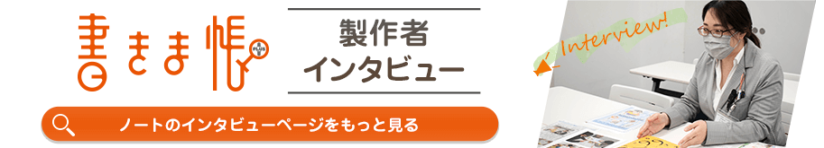 オリジナルノートのインタビューページをもっと見る