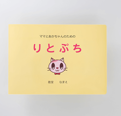 ムジカリーナ　松本由美子様製作のオリジナル教本『ママとあかちゃんのための　りとぷち』