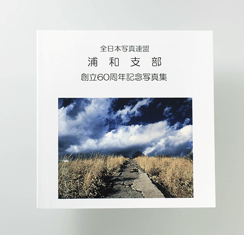 全日本写真連盟浦和支部様製作の写真集『創立60周年記念写真集』