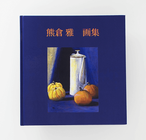 熊倉 雅様製作の画集『熊倉 雅　画集』