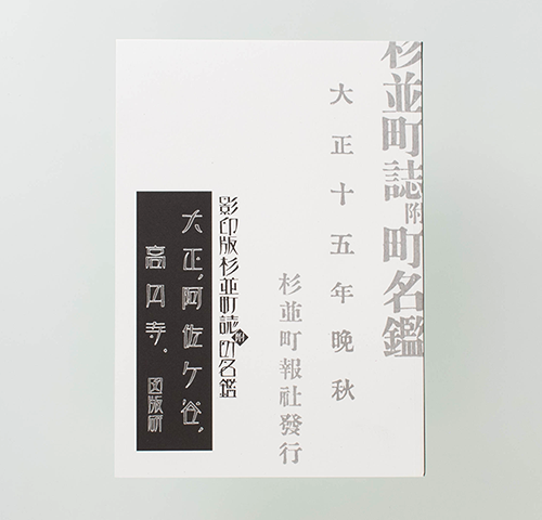 図版研レトロ図版博物館様製作の図版『大正、阿佐ケ谷、高円寺。影印版杉並町誌附町名鑑』