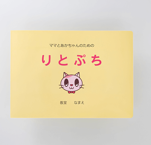 オリジナル教本「ママとあかちゃんのための りとぷち」