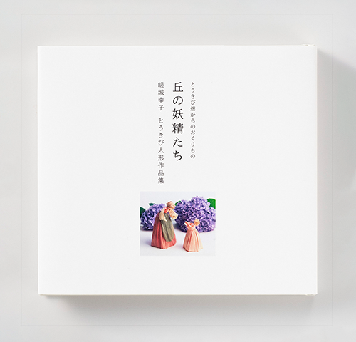 作品集『とうきび畑からのおくりもの　丘の妖精たち　嵯城幸子とうきび人形作品集』