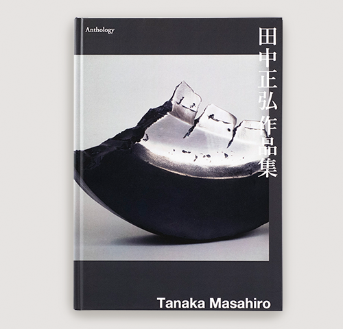 作品集『田中正弘作品集』