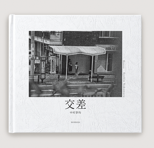 写真集『交差』