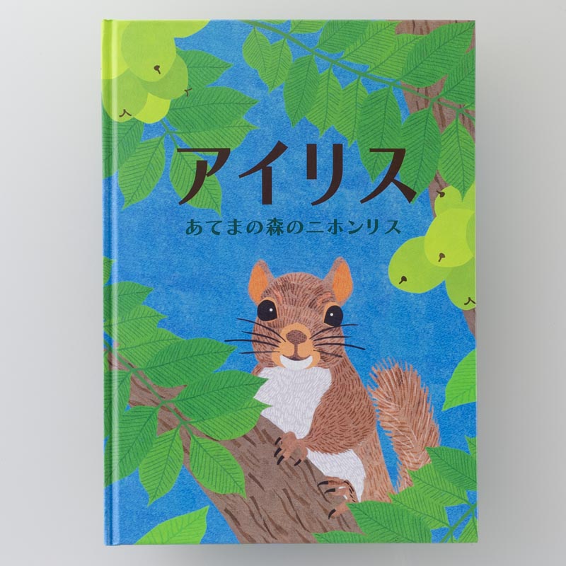 「あてま森と水辺の教室ポポラ 様」製作のオリジナル絵本