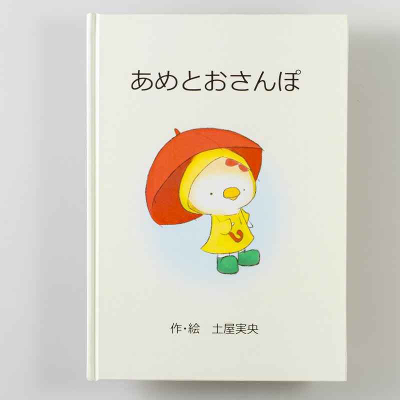 「土屋 様」製作のオリジナル絵本