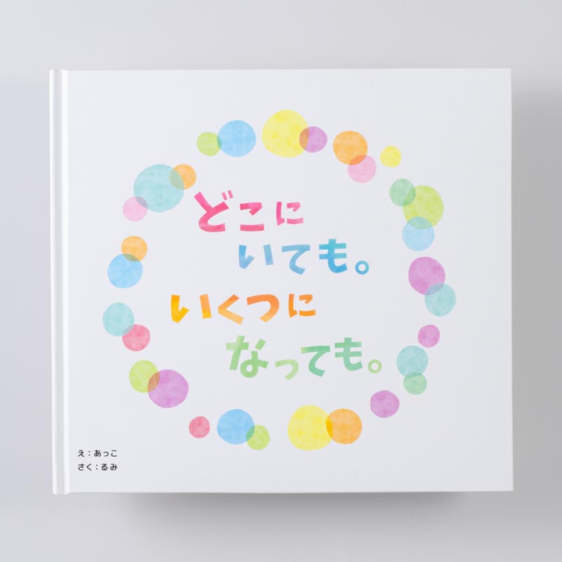 「なかしま　あっこ 様」製作のオリジナル絵本