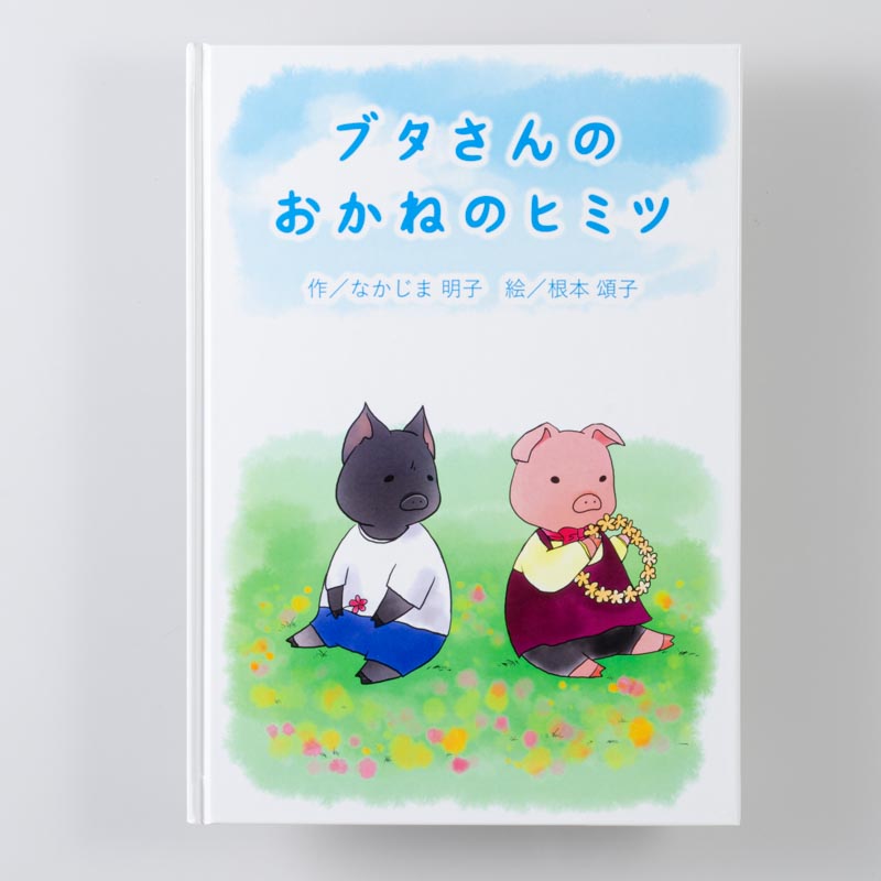 「あいうえお企画 様」製作のオリジナル絵本