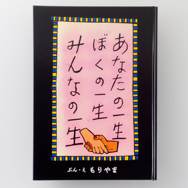 「もりやま 様」製作のオリジナル絵本