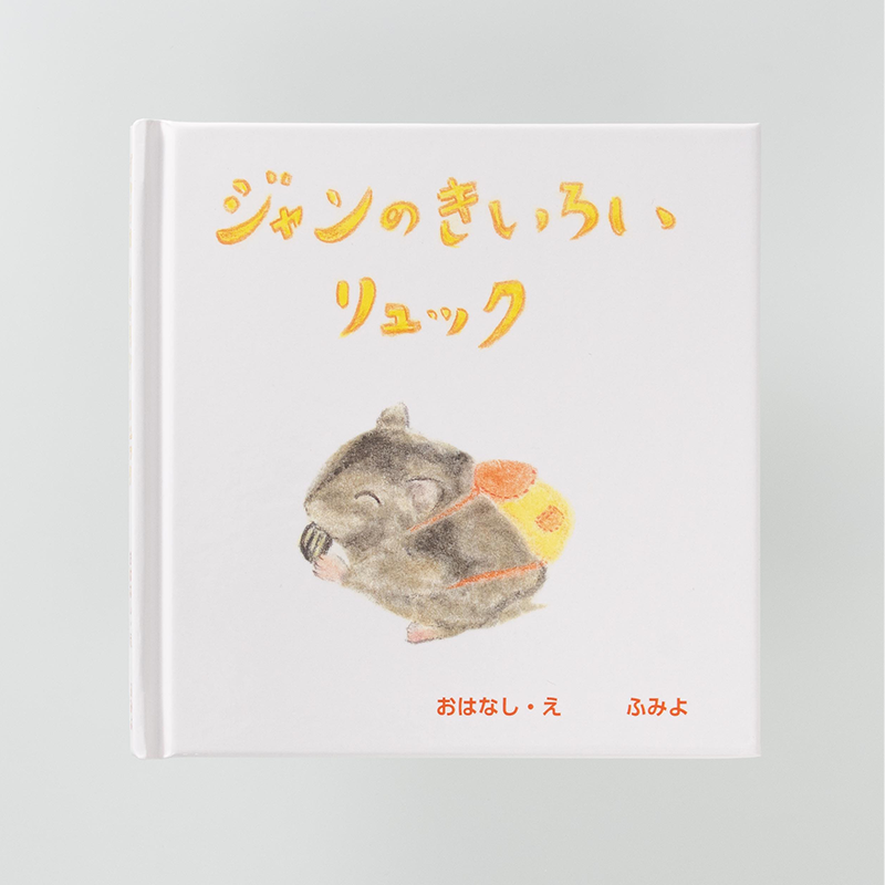 「中根 富美代 様」製作のオリジナル絵本