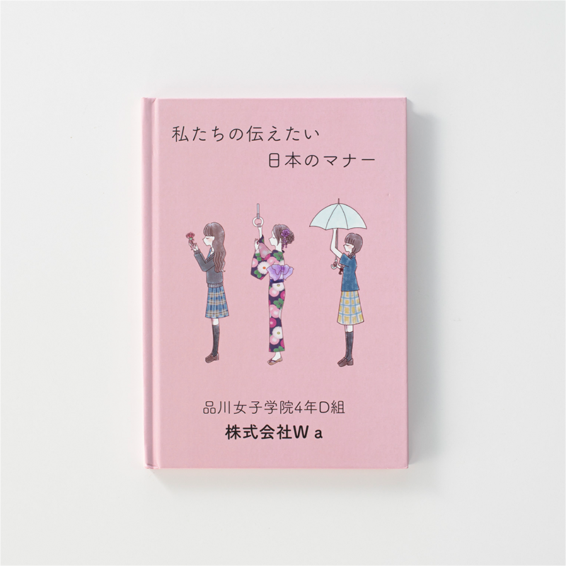 「品川女子学院 様」製作のオリジナル絵本