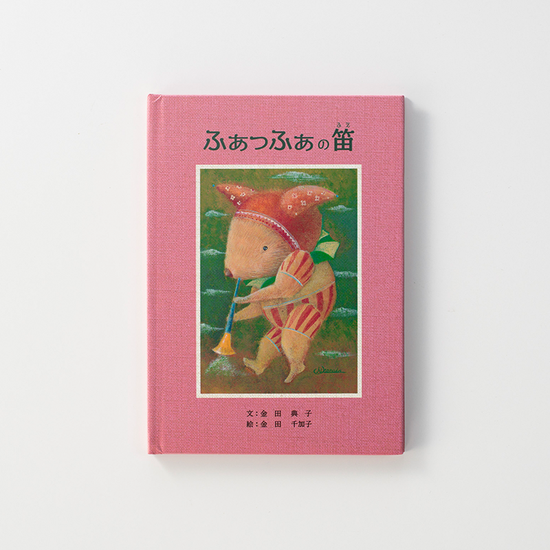 「礼場 敏彦 様」製作のオリジナル絵本