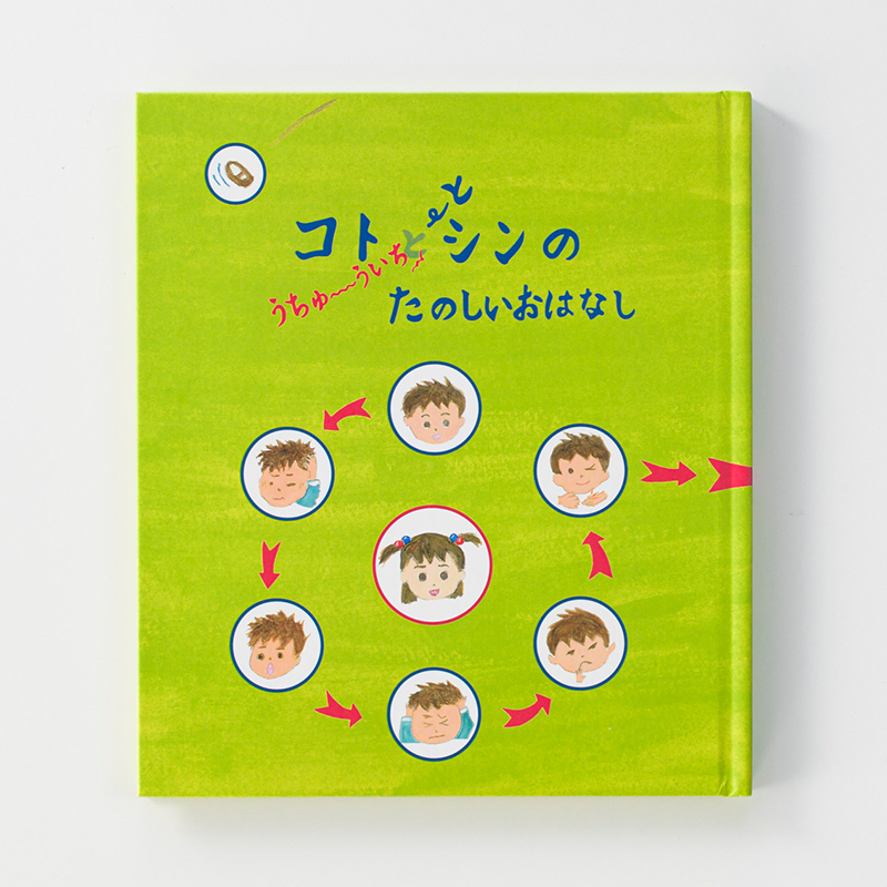 「あいのしんこと舎 様」製作のオリジナル絵本