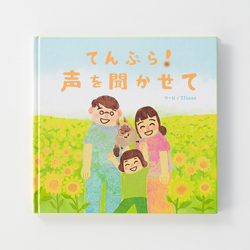 「社会医療法人同仁会 耳原総合病院 様」製作のオリジナル絵本