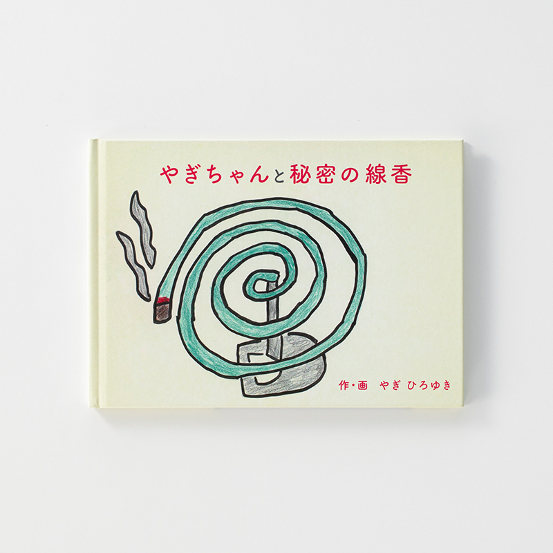 「八木 宏幸 様」製作のオリジナル絵本