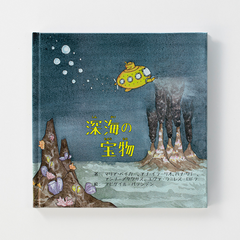 「井上 優子 様」製作のオリジナル絵本