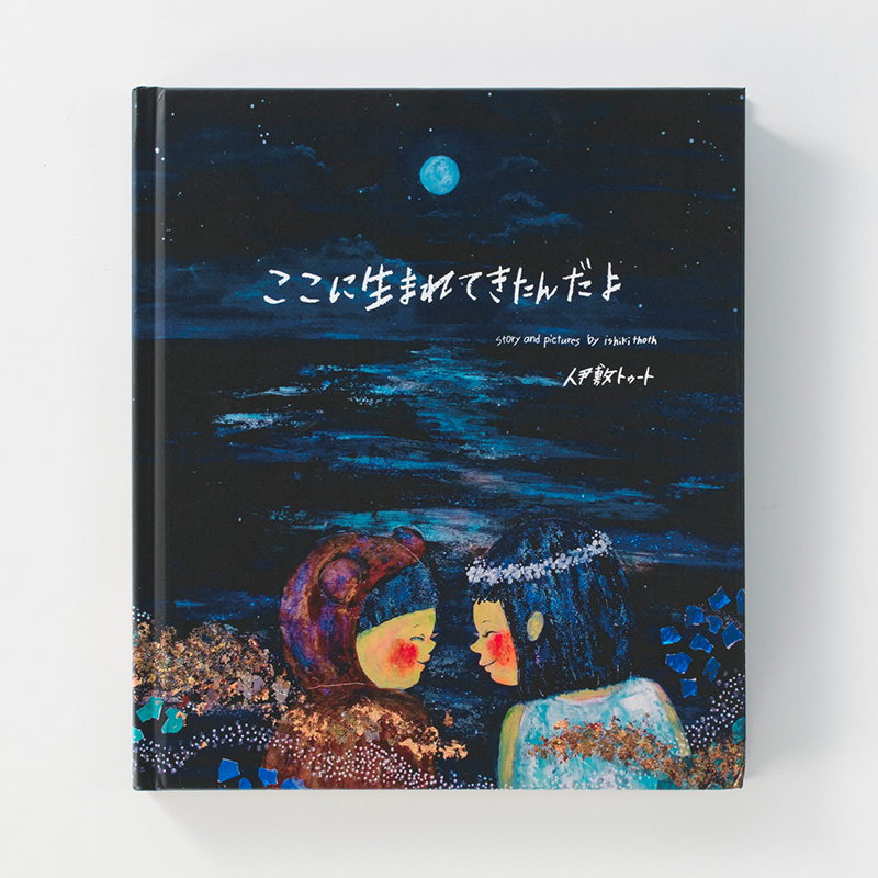 「伊敷トゥート 様」製作のオリジナル絵本